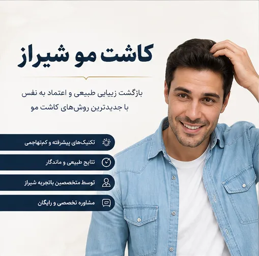 کاشت مو شیراز ۱۴۰۵| مشاوره رایگان، تجربه واقعی مراجعان + شرایط ویژه اقساط با خانم صادق نیا 4 خدمات کاشت مو و کاشت شقیقه در شیراز