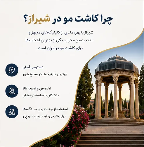 کاشت مو شیراز ۱۴۰۵| مشاوره رایگان، تجربه واقعی مراجعان + شرایط ویژه اقساط با خانم صادق نیا 2 چرا کاشت مو در شیراز