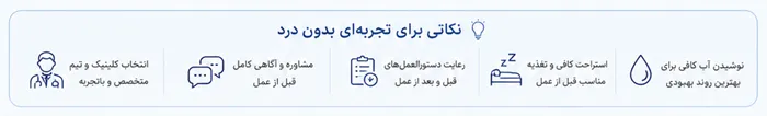 کاشت مو بدون درد؛ همه چیز درباره بیحسی، نقاهت و روشهای نوین! 4 نکاتی برای تجربه بدون درد