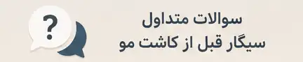 سوالات متداول سیگار قبل از کاشت مو