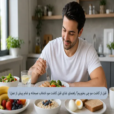 غذای قبل کاشت مو